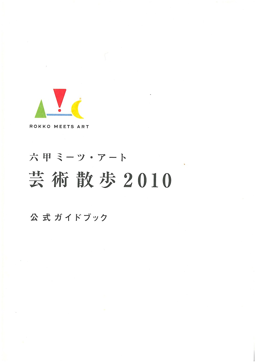 六甲ミーツ・アート　芸術散歩2010　公式ガイドブック