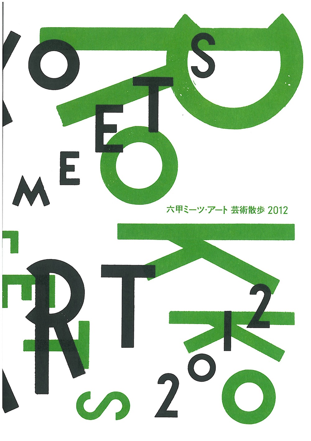 六甲ミーツ・アート「芸術散歩2012」