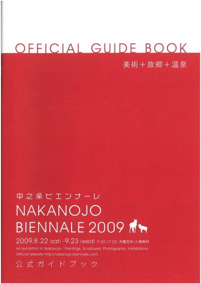 NAKANOJO BIENNALE 2009　公式ガイドブック