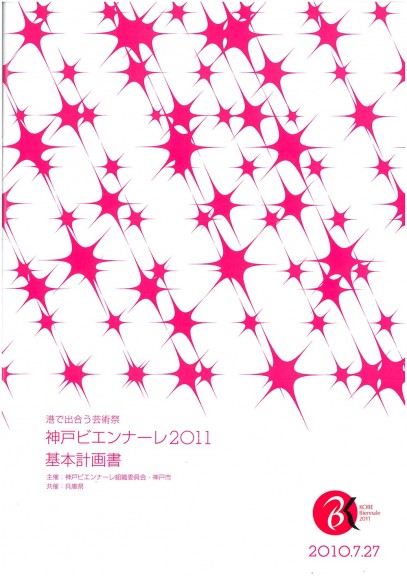 神戸ビエンナーレ2011　基本計画書