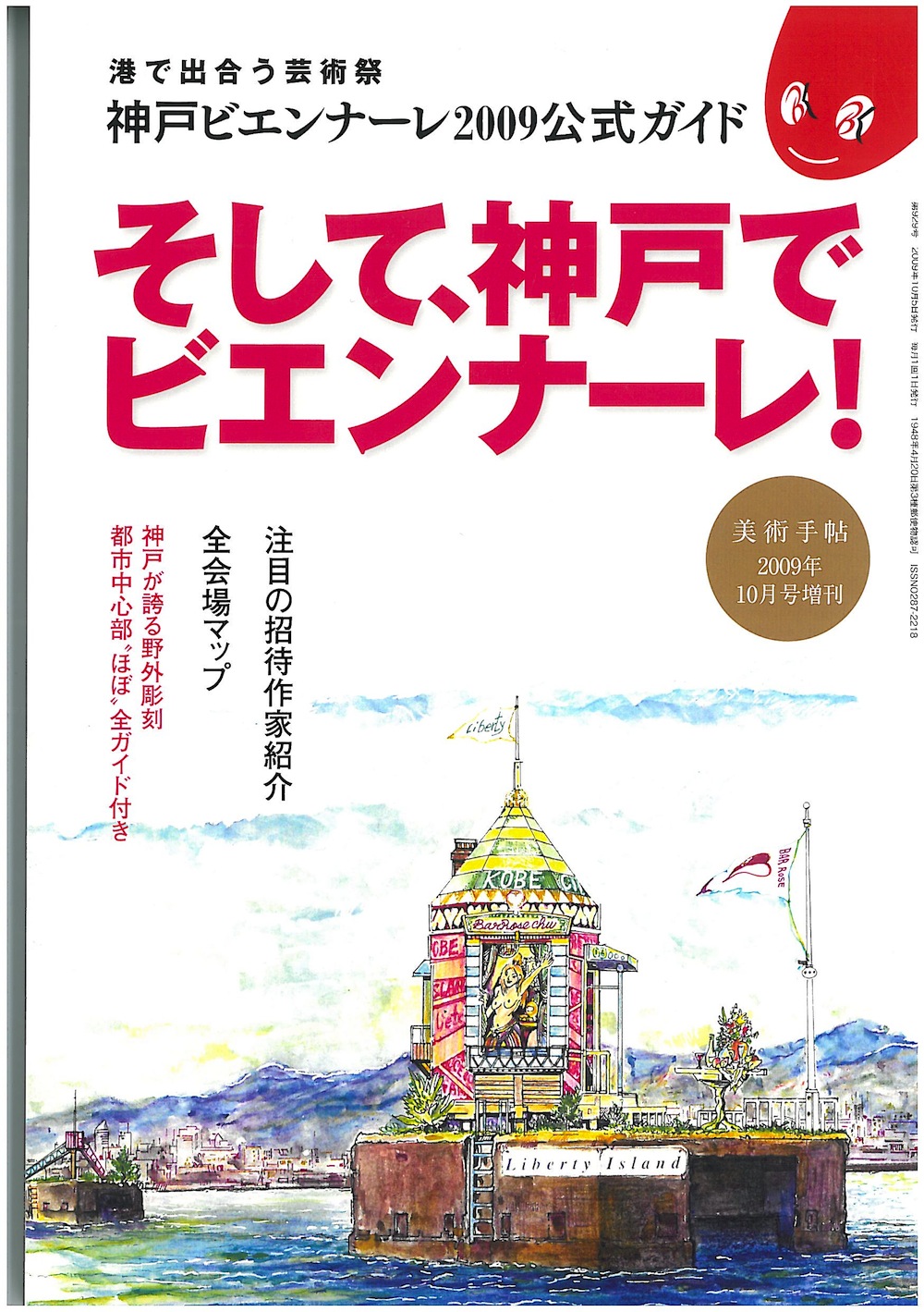 そして、神戸でビエンナーレ！　神戸ビエンナーレ2009公式ガイド