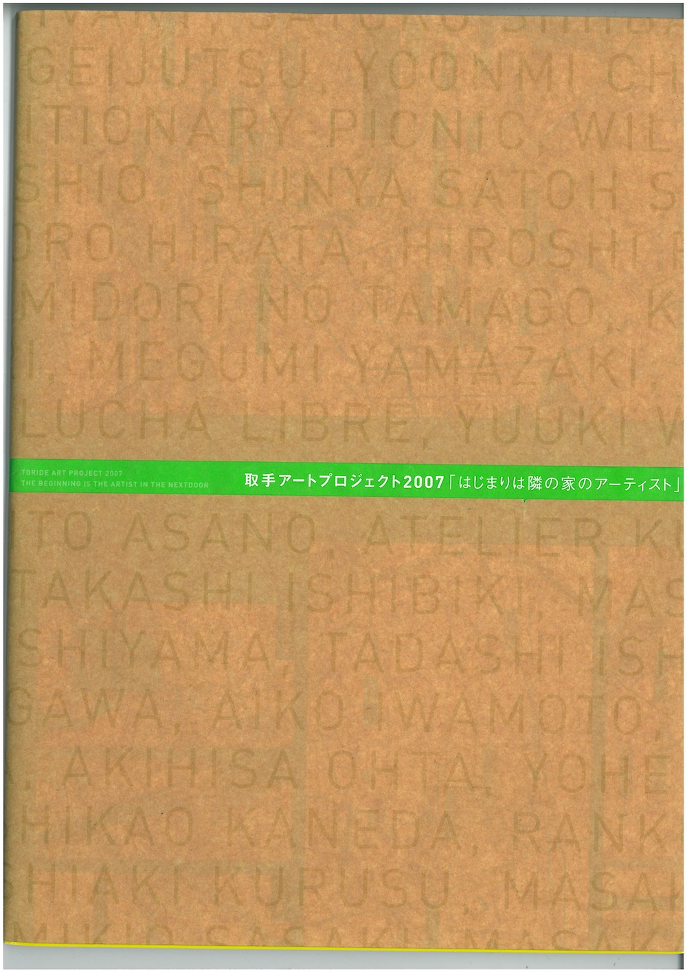 取手アートプロジェクト2007「はじまりは隣の家のアーティスト」