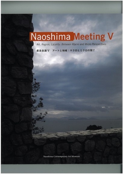 直島会議?　アートと地域：マクロとミクロの間で