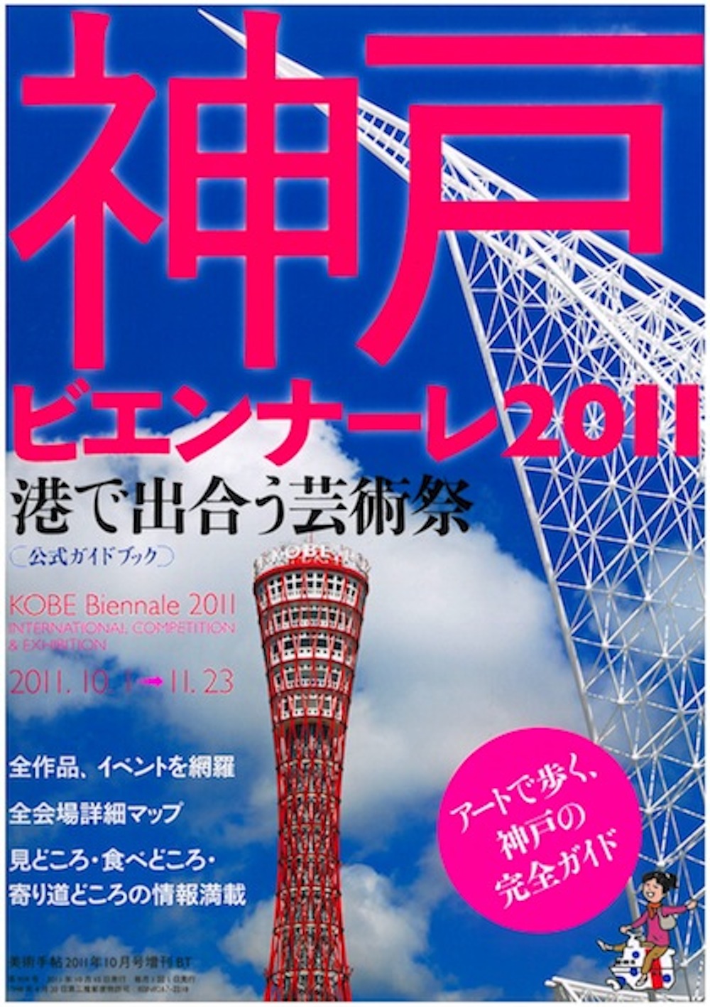 神戸ビエンナーレ2011公式ガイドブック　
