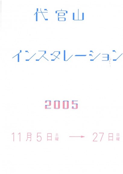 代官山インスタレーション’05