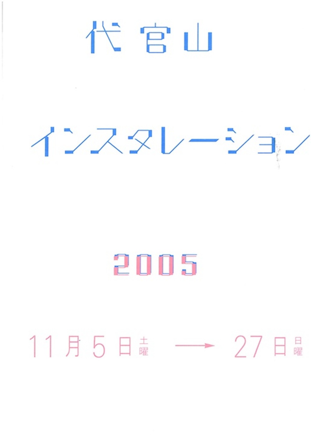 代官山インスタレーション’05