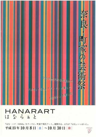 奈良・町屋の芸術祭HANARARTはならぁと