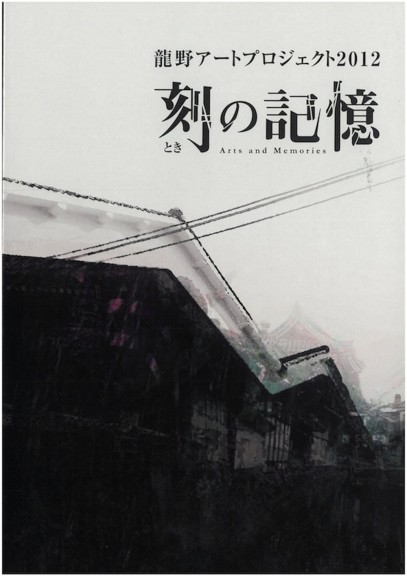 龍野アートプロジェクト2012「刻の記憶　Arts and Memories」