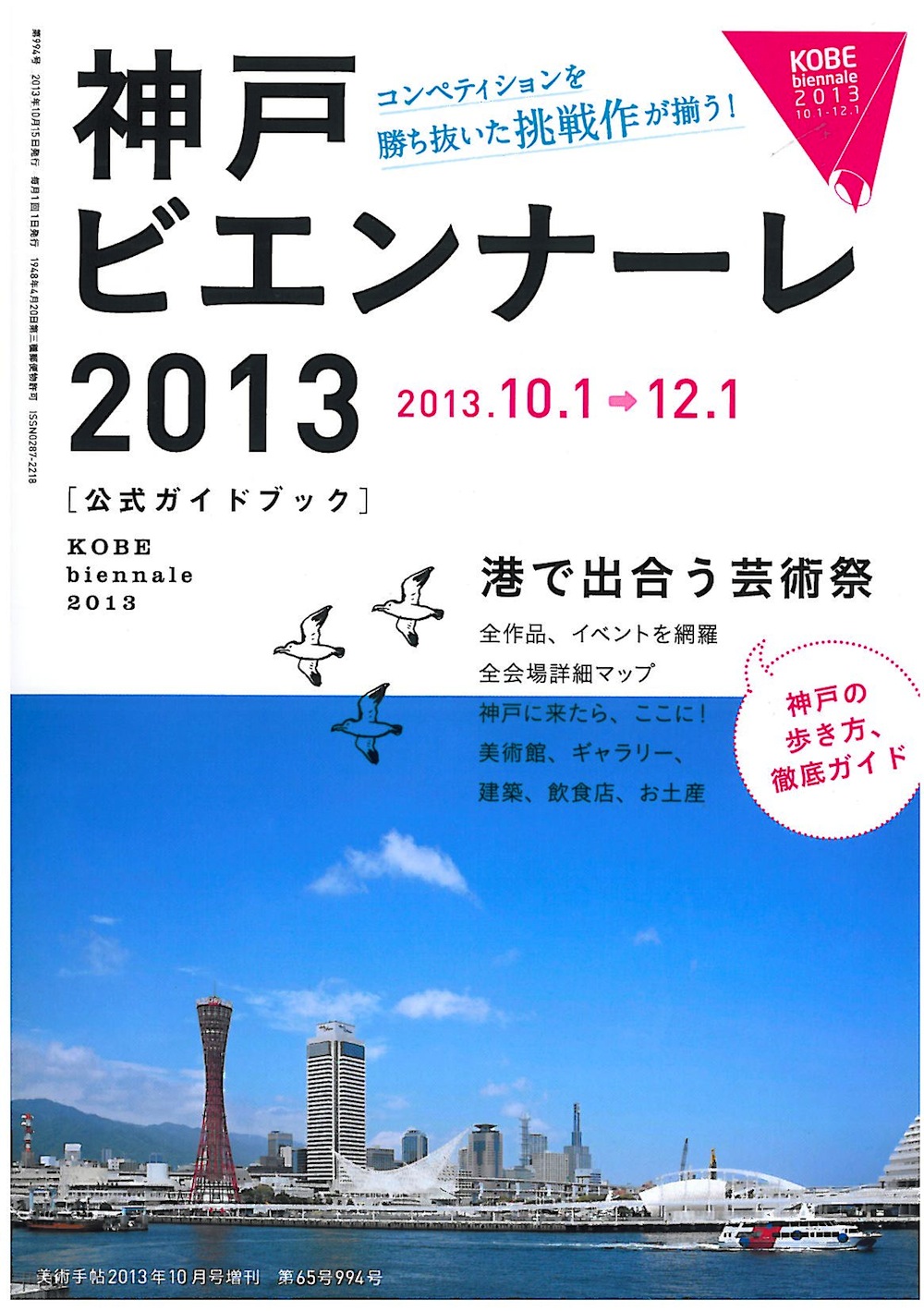 神戸ビエンナーレ2013公式ガイドブック　