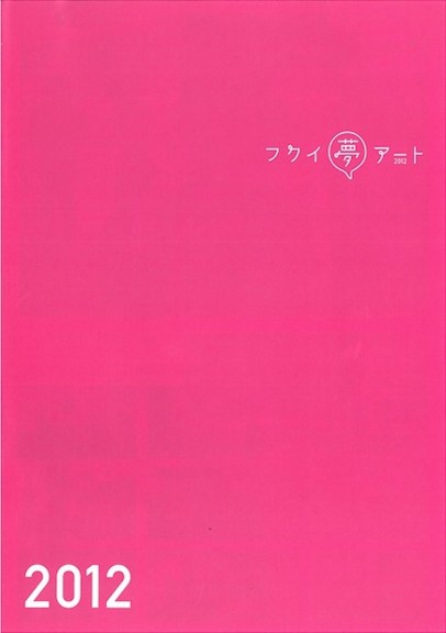 フクイ夢アート2012 図録