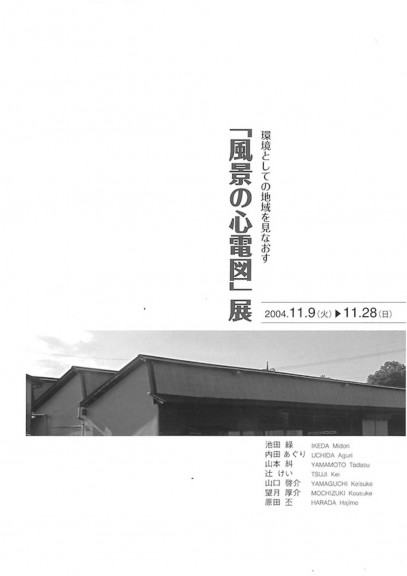 2004年「風景の心電図」展