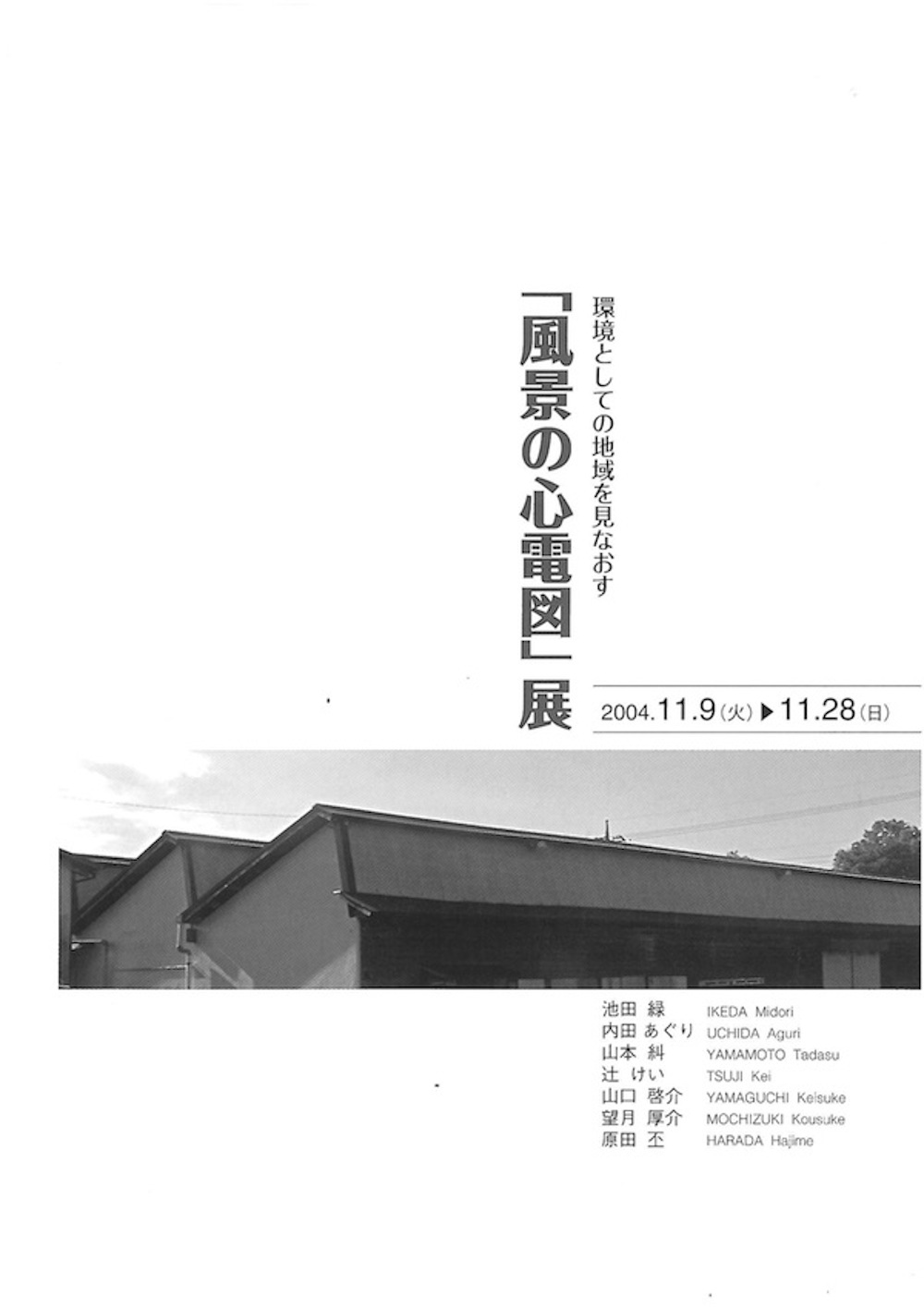 2004年「風景の心電図」展