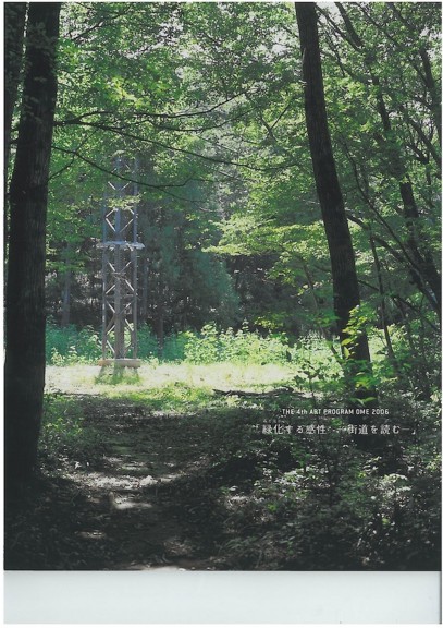 アートプログラム青梅2006「緑化する感性―街道を読む―」展 記録集