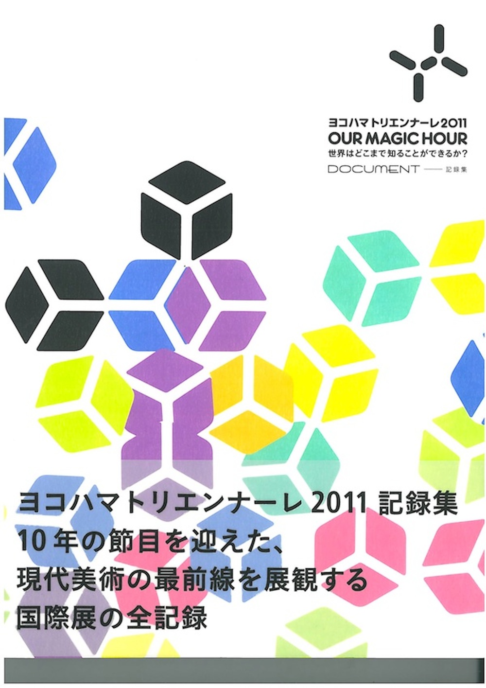 ヨコハマトリエンナーレ2011記録集