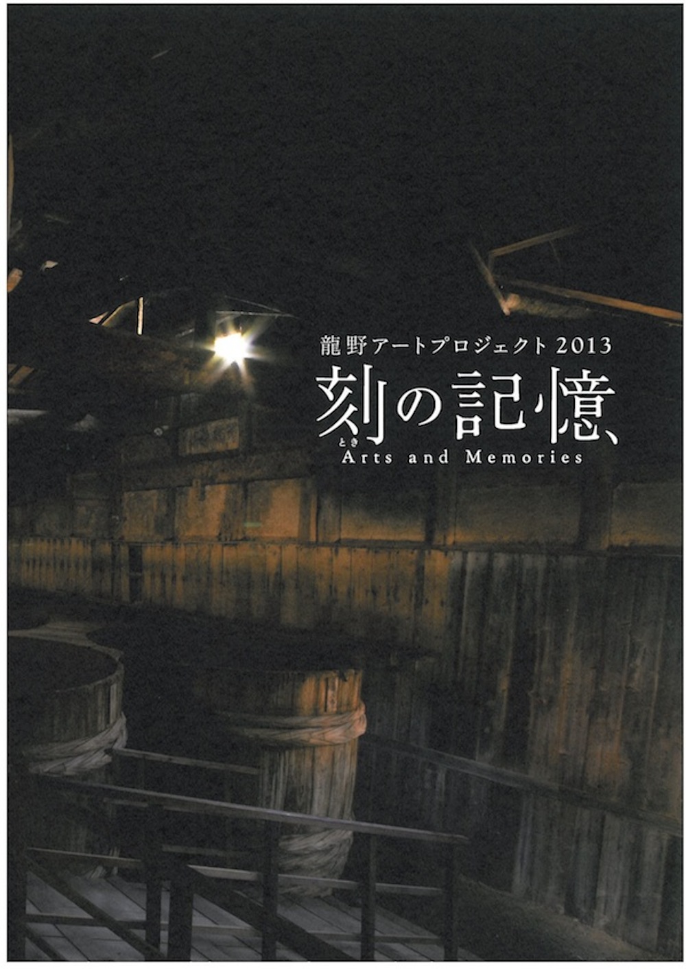 龍野アートプロジェクト2013「刻の記憶　Arts and Memories」