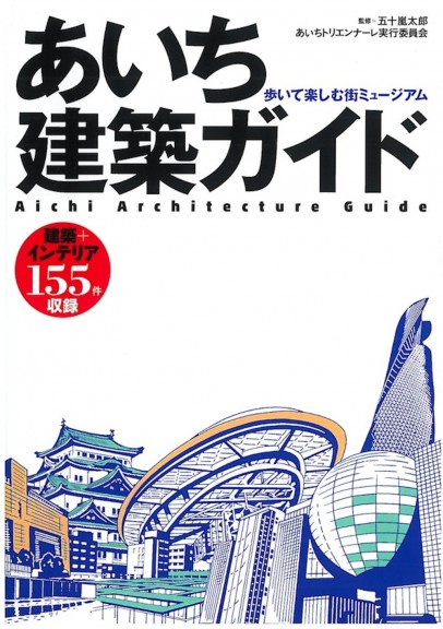 あいち建築ガイド　歩いて楽しむ街ミュージアム