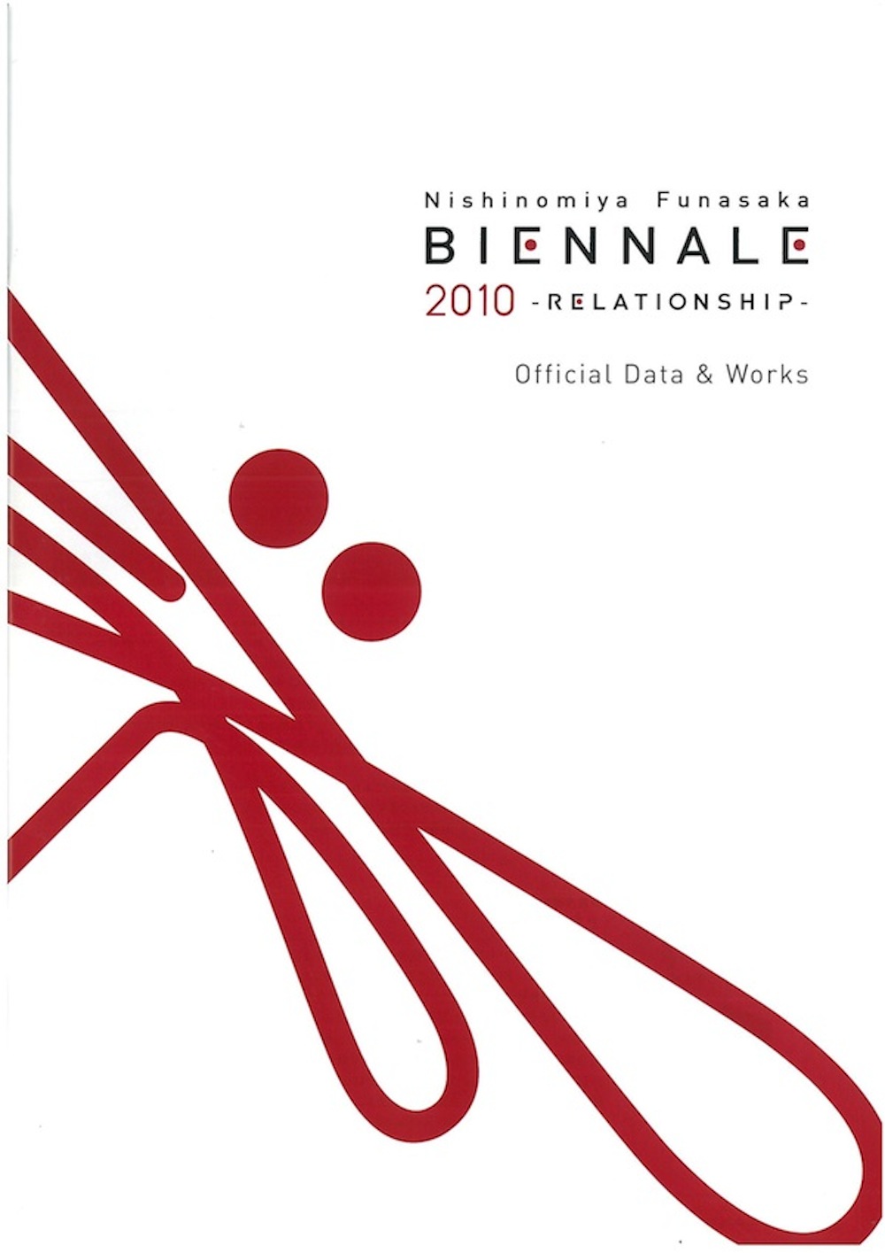 西宮船坂ビエンナーレ2010 つながる [公式データ＆作品集2010]