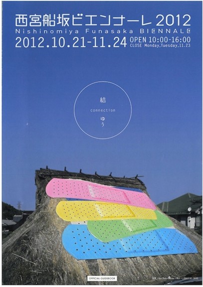 西宮船坂ビエンナーレ2012 OFFICIAL GUIDEBOOK