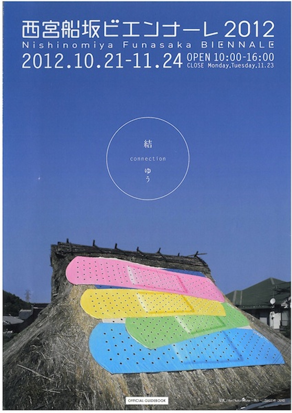 西宮船坂ビエンナーレ2012 OFFICIAL GUIDEBOOK