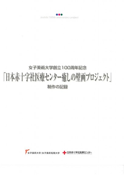 女子美術大学創立100周年記念「日本赤十字社医療センター癒しの壁画プロジェクト」