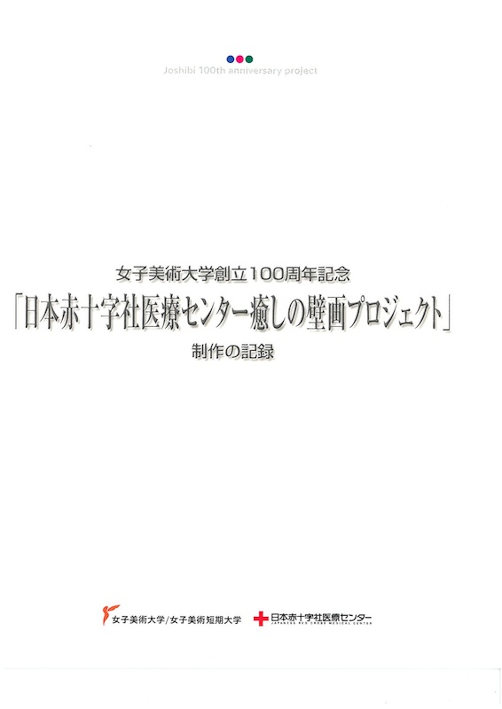 女子美術大学創立100周年記念「日本赤十字社医療センター癒しの壁画プロジェクト」