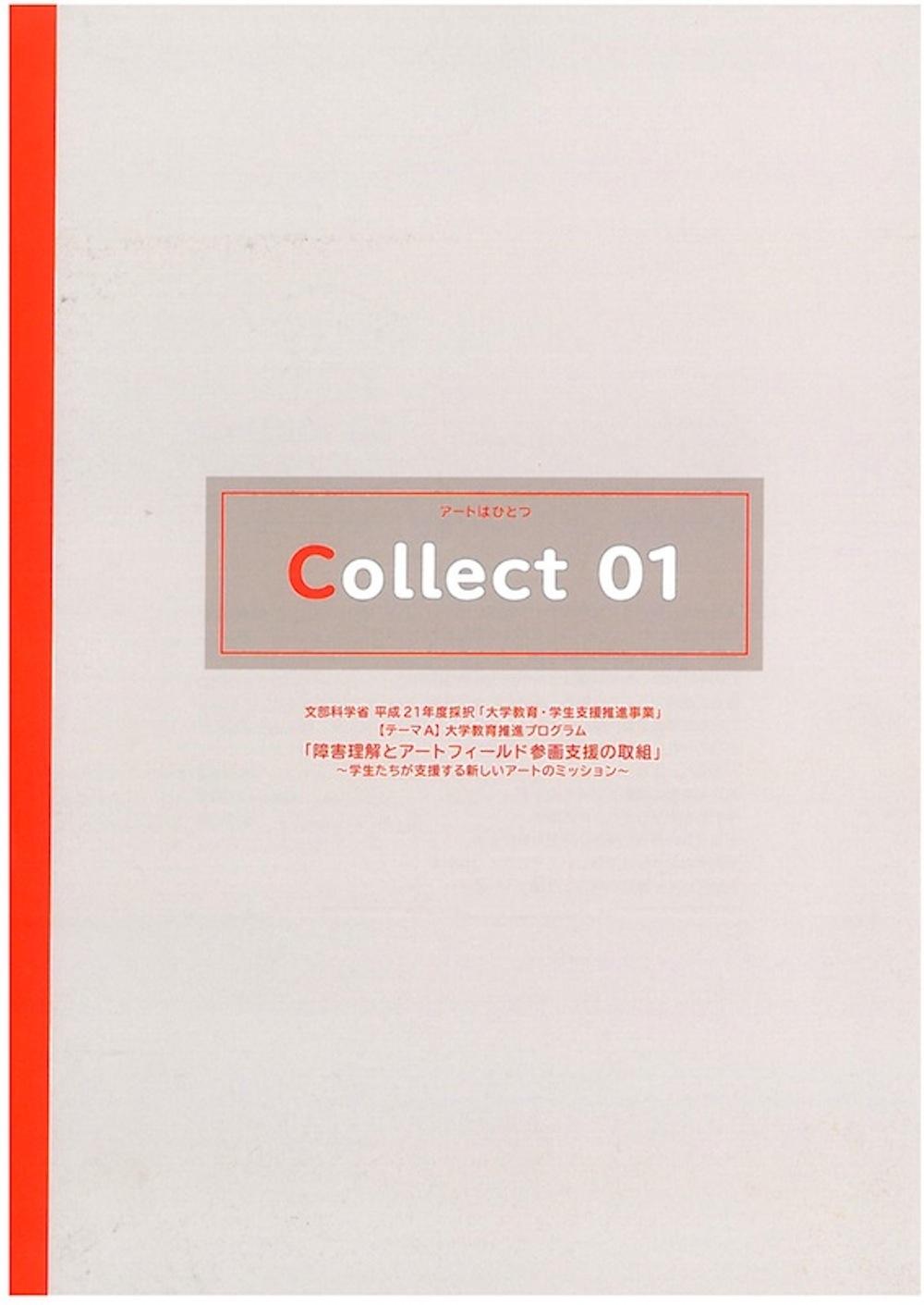 アートはひとつ　Collect 01