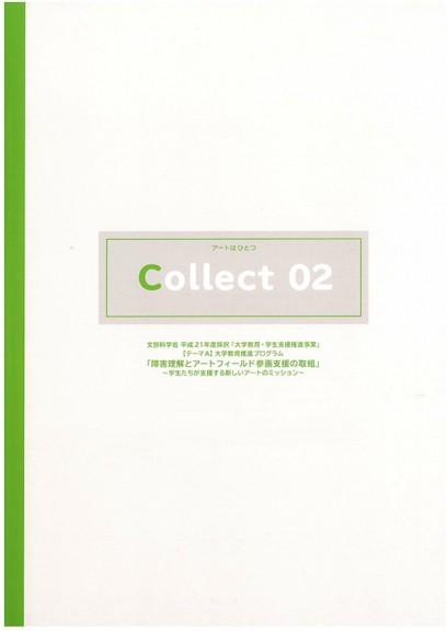 アートはひとつ　Collect 02