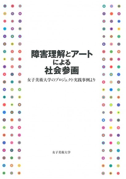 障害理解とアートによる社会参画　女子美術大学のプロジェクト実践事例より