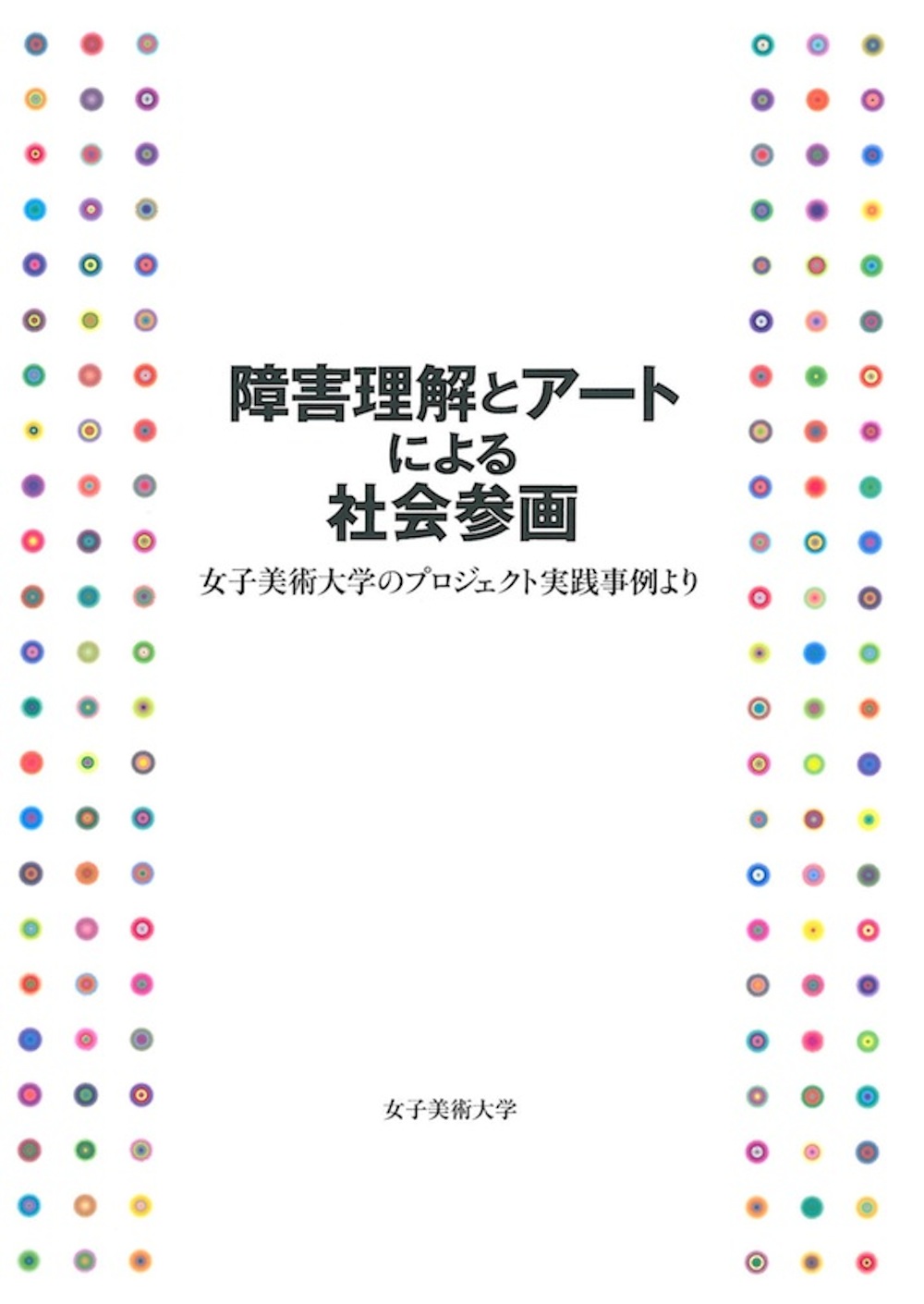 障害理解とアートによる社会参画　女子美術大学のプロジェクト実践事例より