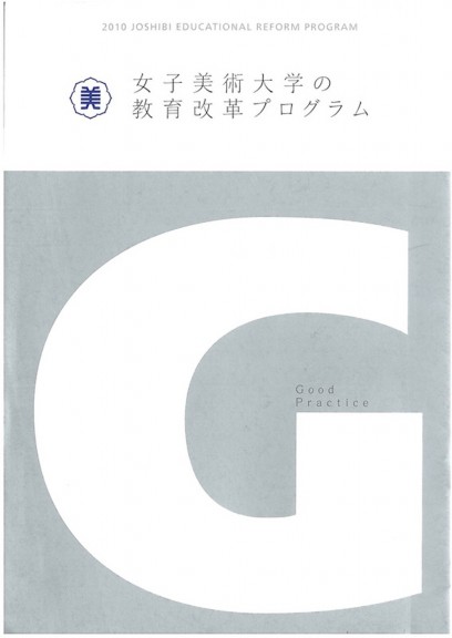 女子美術大学の教育改革プログラム