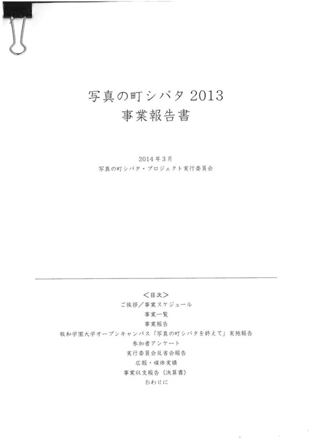 写真の町シバタ2013年度事業報告書