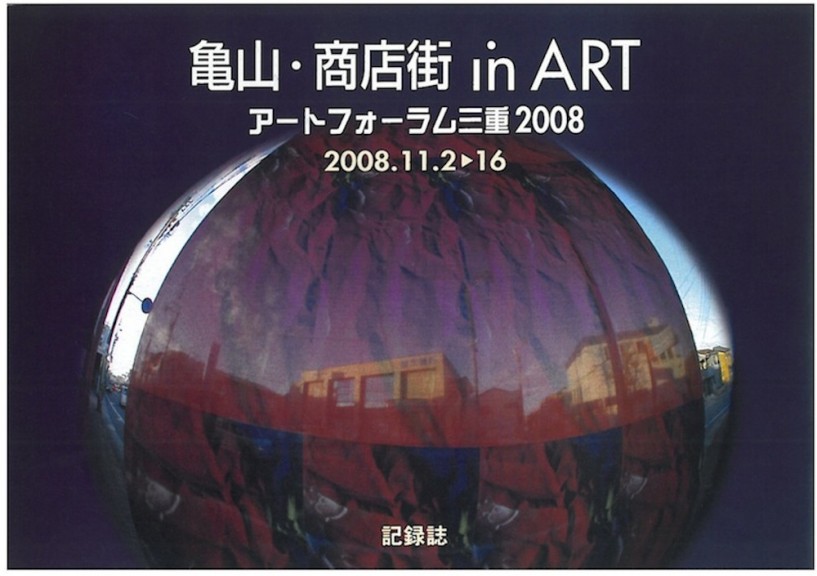 亀山・商店街 in ART アートフォーラム三重 2008記録誌