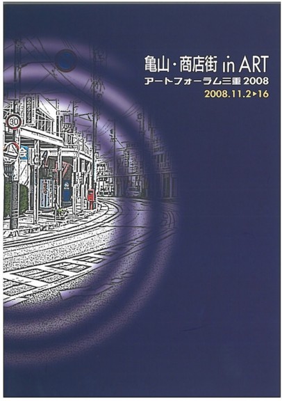 亀山・商店街 in ART アートフォーラム三重 2008