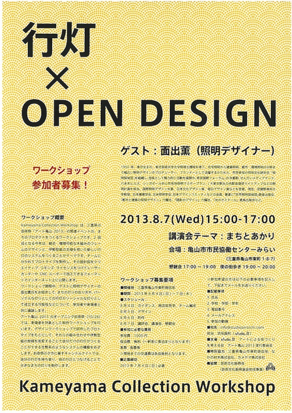 行灯×OPEN DESIGN Kameyama Collection Workshop