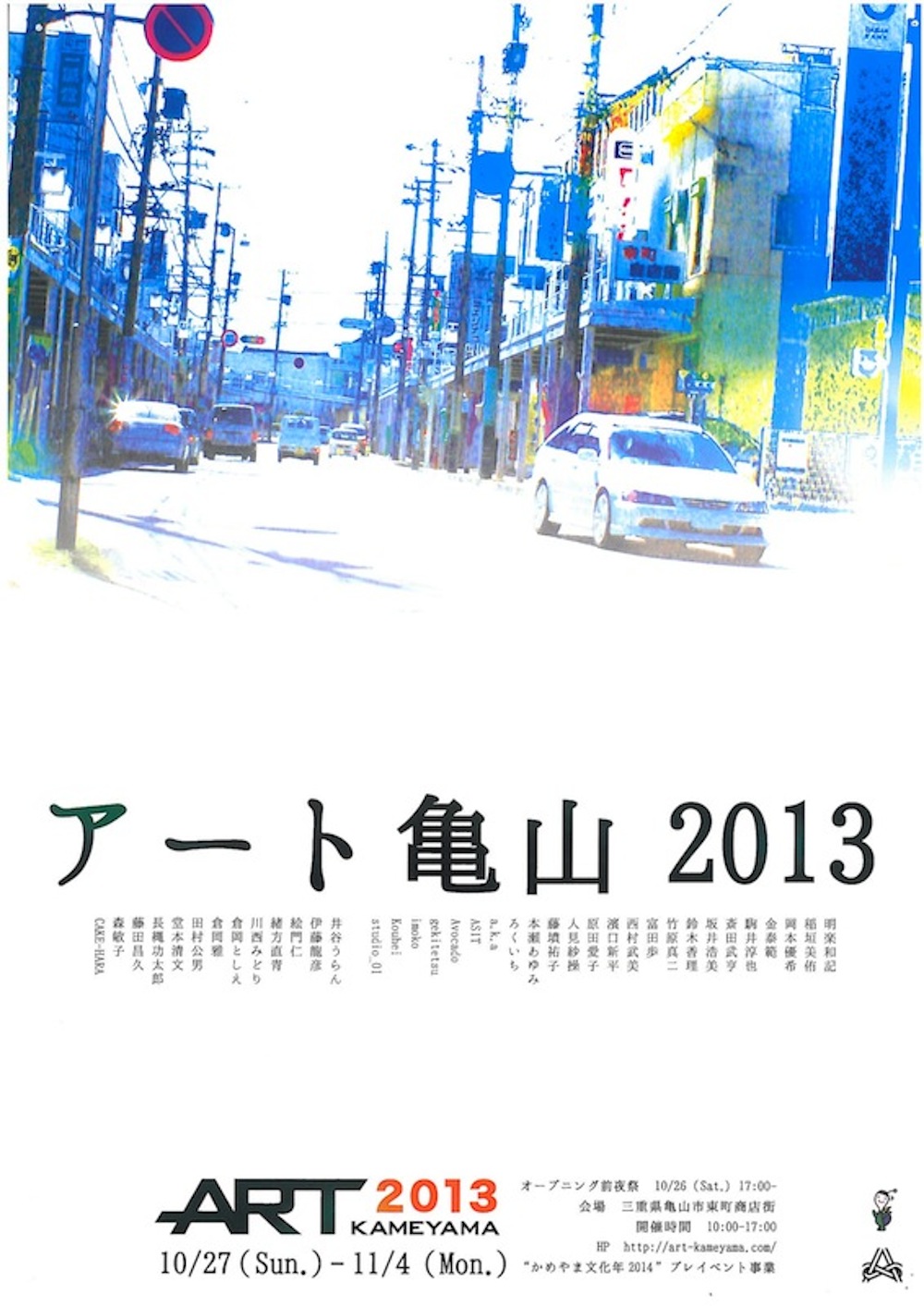 アート亀山2013