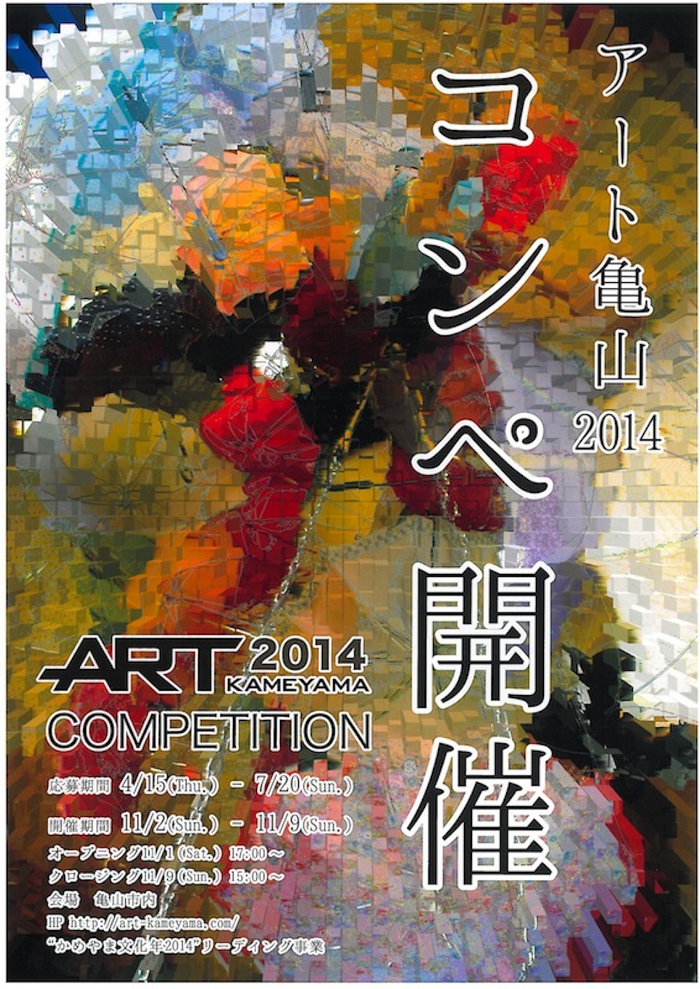 ART 2014 KAMEYAMA COMPETITION