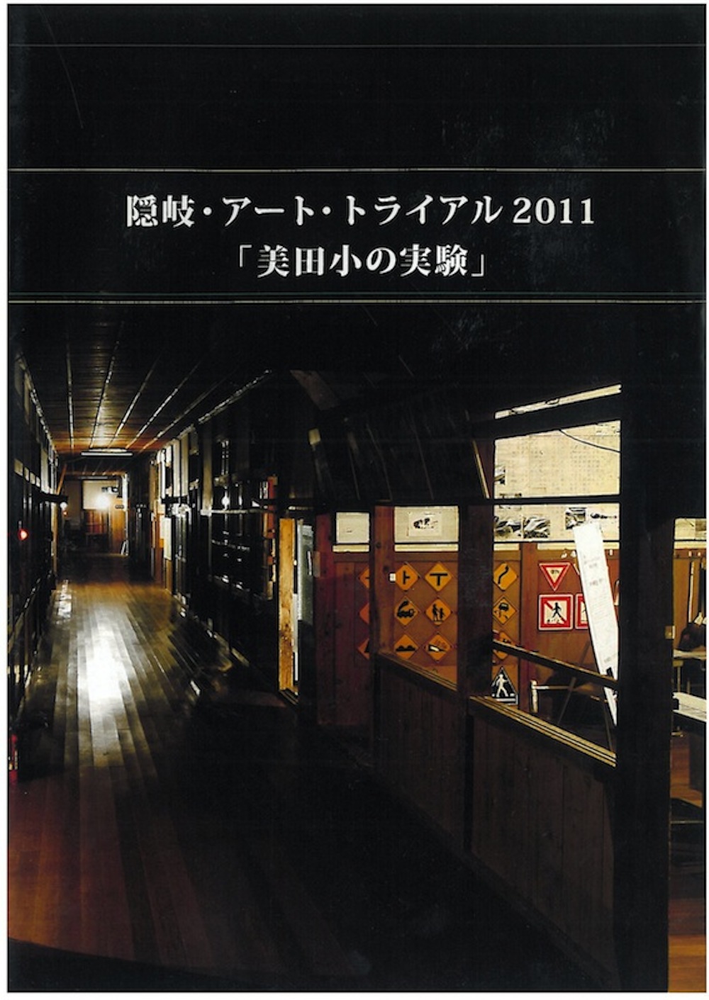隠岐・アート・トライアル2011「美田小の実験」記録集