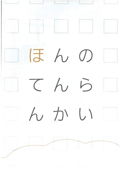 ほんのてんらんかい
