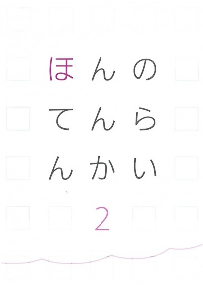 ほんのてんらんかい２