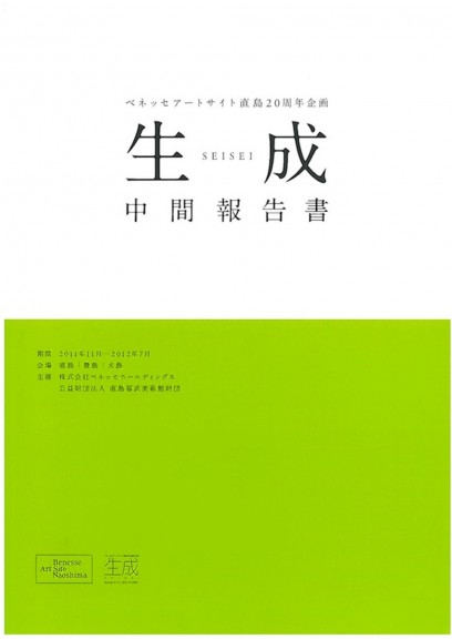 ベネッセアートサイト直島20周年企画「生成」中間報告書