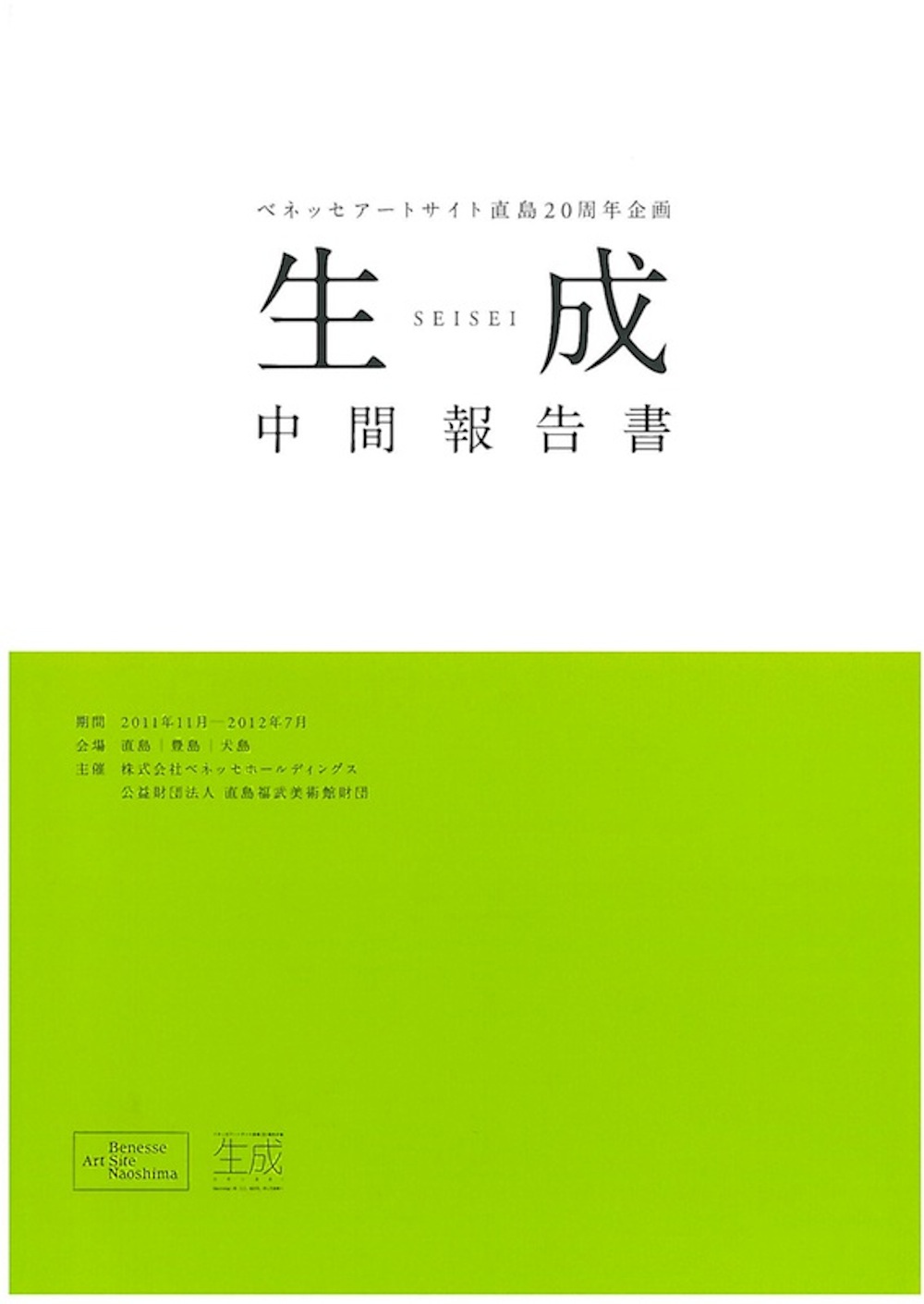 ベネッセアートサイト直島20周年企画「生成」中間報告書