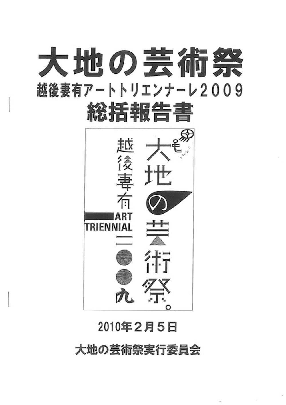 大地の芸術祭　越後妻有アートトリエンナーレ2009総括報告書