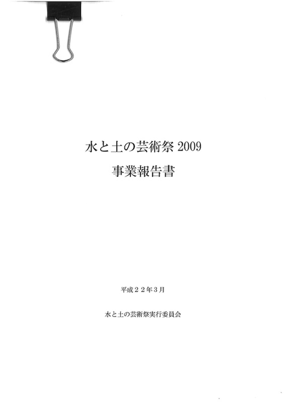 水と土の芸術祭2009　事業報告書