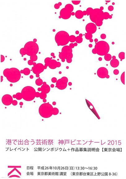 神戸ビエンナーレ2015　プレイベント公開シンポジウムチラシ