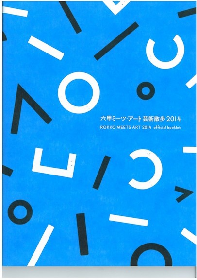 六甲ミーツ・アート　芸術散歩2014