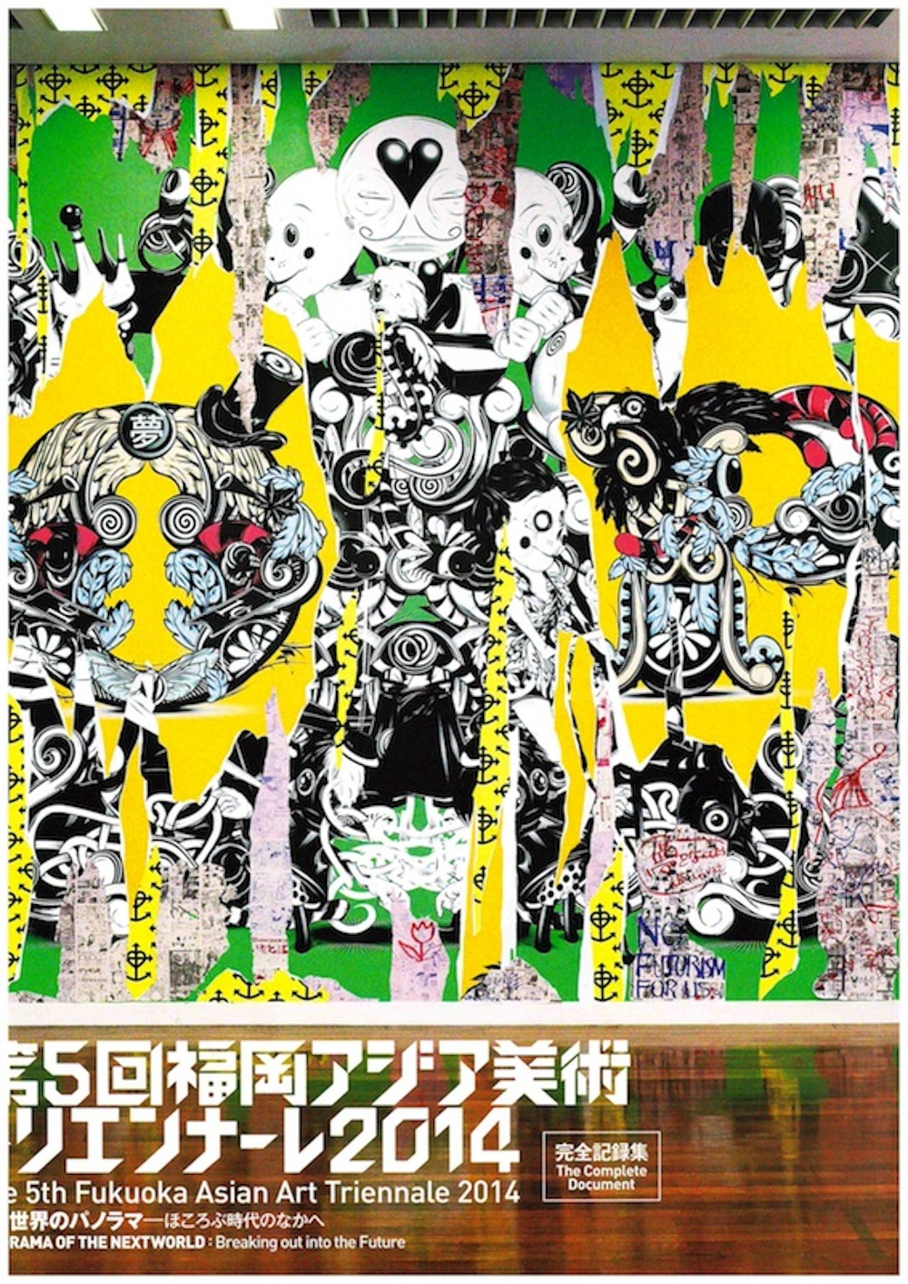 第５回福岡アジア美術トリエンナーレ2014　完全記録集