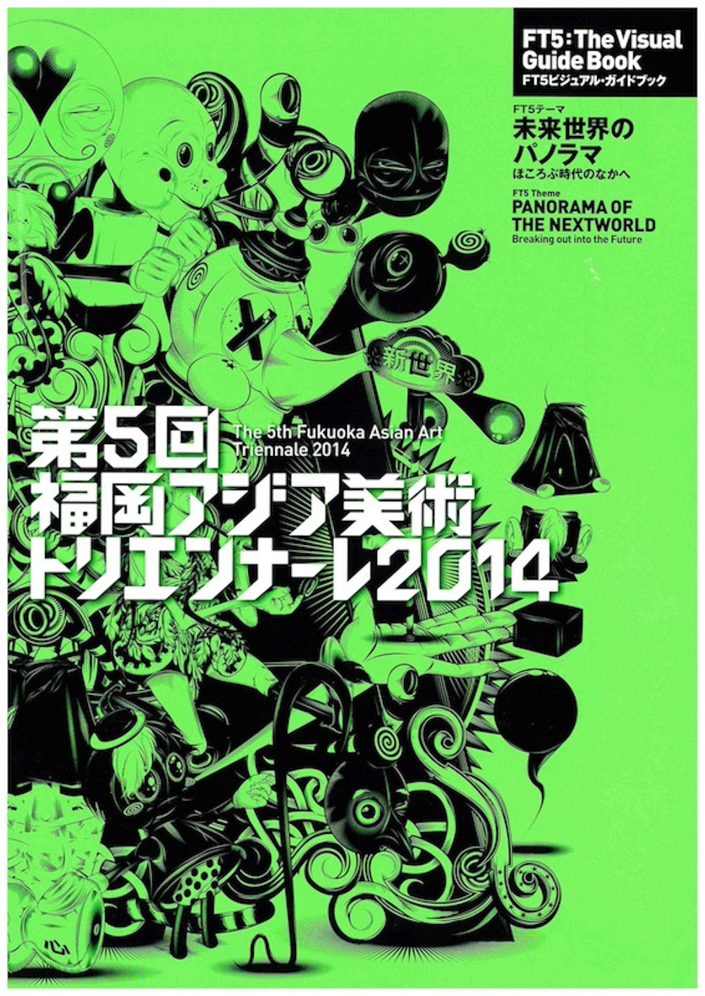 第５回福岡アジア美術トリエンナーレ2014　ガイドブック