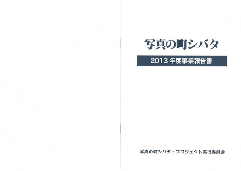 写真の町シバタ2013年度事業報告書