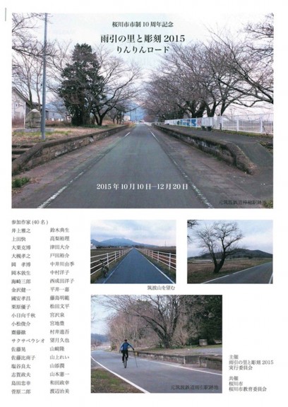 桜川市市制10周年記念　雨引の里と彫刻 2015りんりんロード　プレスリリース資料