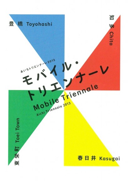 あいちトリエンナーレ2013モバイル・トリエンナーレ